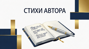 СТИХИ