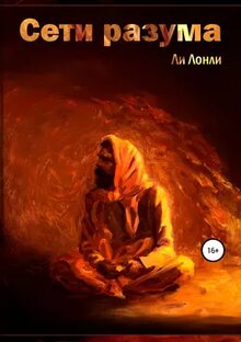 Сети разума (аудио роман)