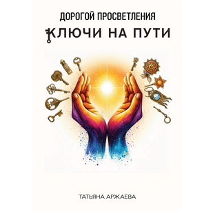 Книга "Дорогой просветления. Ключи на пути".