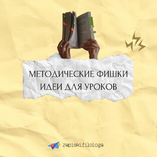 Методические фишки и идеи для уроков💡