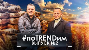 #поTRENDим