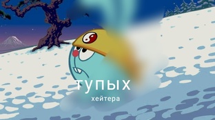 Разоблачения на хейтеров и не только 