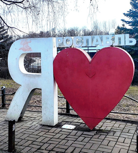 Ярославль