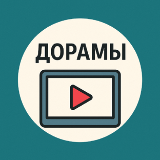 Дорамы, которые оставил себе