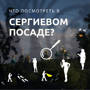 Что посмотреть в Сергиевом Посаде (кроме Лавры)? 