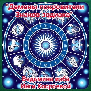 "Демоны покровители знаков зодиака" 