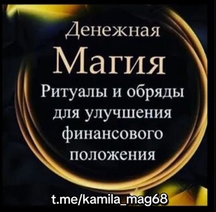 ДЕНЕЖНАЯ МАГИЯ