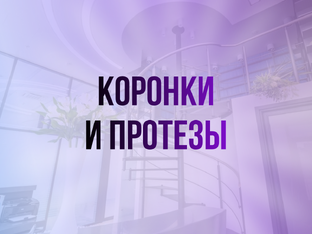 Ортопедическая стоматология