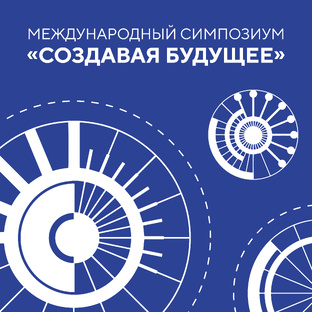 Международный симпозиум «Создавая будущее»