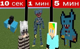 ПОСТРОЙ ЗА 10 СЕКУНД 1 МИНУТУ 5 МИНУТ 