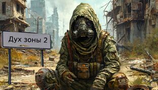 Дух зоны 2