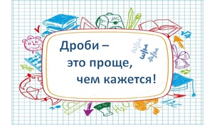 дроби