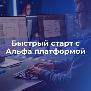 Быстрый старт с Альфа платформой