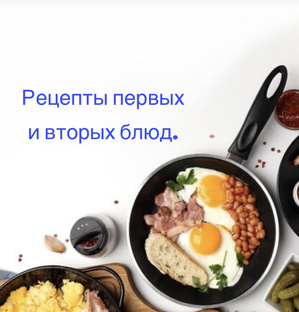Рецепты  первых и вторых блюд