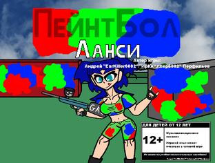 Посты по игре "ПейнтБол Ланси"