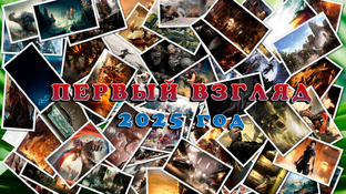 Первый взгляд 2025 год