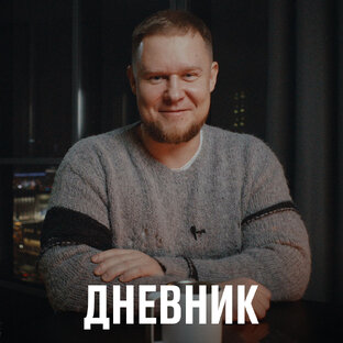 Дневник