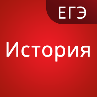 ИСТОРИЯ ЕГЭ ДАТЫ