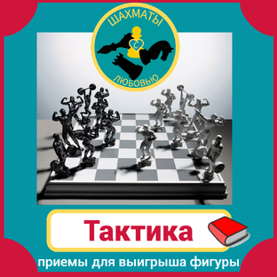 ТАКТИКА