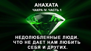 Ролики "Чакра IV. Анахата"