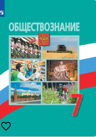 Обществознание 7 класс