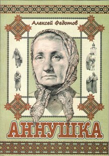 Аннушка