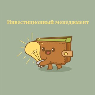 Изучаем инвестиции