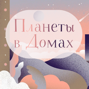Планеты в домах