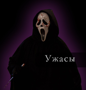 Фильмы ужасов