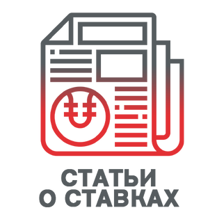 Статьи о ставках