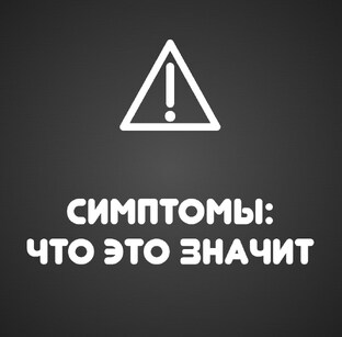Что-то не так с машиной? Разбираем симптомы