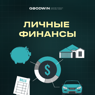 Личные финансы 