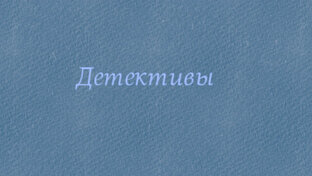 Детективы