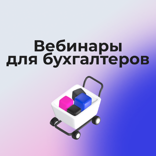 Вебинары для бухгалтеров