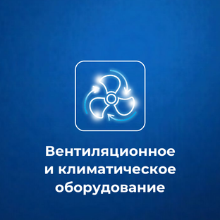 Вентиляционное и климатическое оборудование