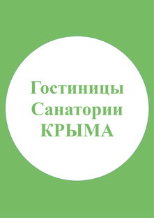 Гостиницы и Санатории Крыма и Севастополя!