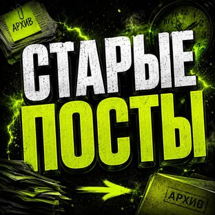СТАРЫЕ ПОСТЫ