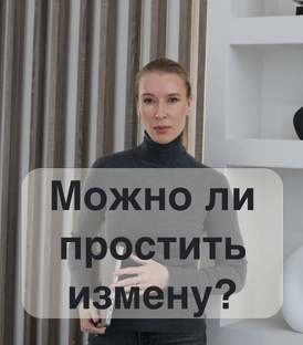 Можно ли простить измену?