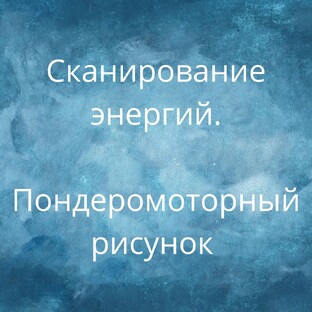 Сканирование энергий. Пондеромоторный рисунок