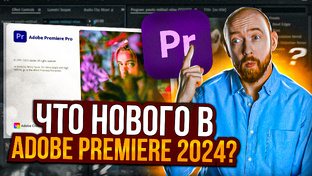 Что нового в Adobe Premiere Pro?