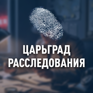 Расследования