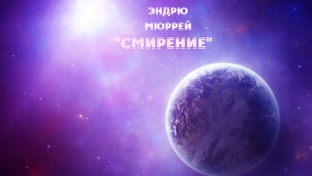 "СМИРЕНИЕ"/ Эндрю Мюррей