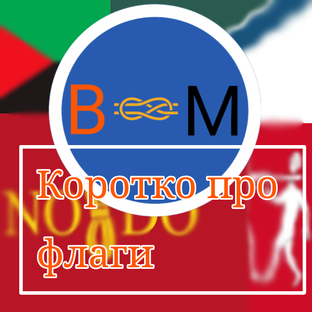 Коротко про флаги.