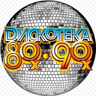 Хиты 80-х и  90-х