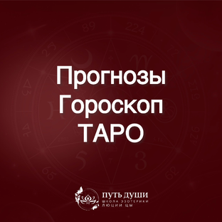 Прогнозы, гороскоп ТАРО