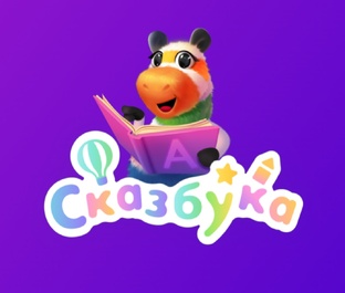 Сказбука 