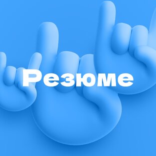 Резюме