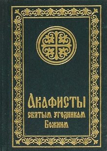 Акафисты святым