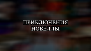 ПРИКЛЮЧЕНИЯ И НОВЕЛЛЫ (ПЛЕЙЛИСТЫ В ОПИСАНИИ ВИДЕО)