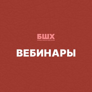 Вебинары